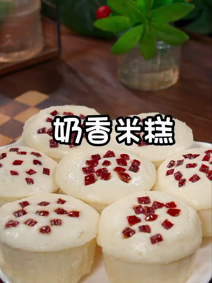 蓬松暄软的奶香米糕
