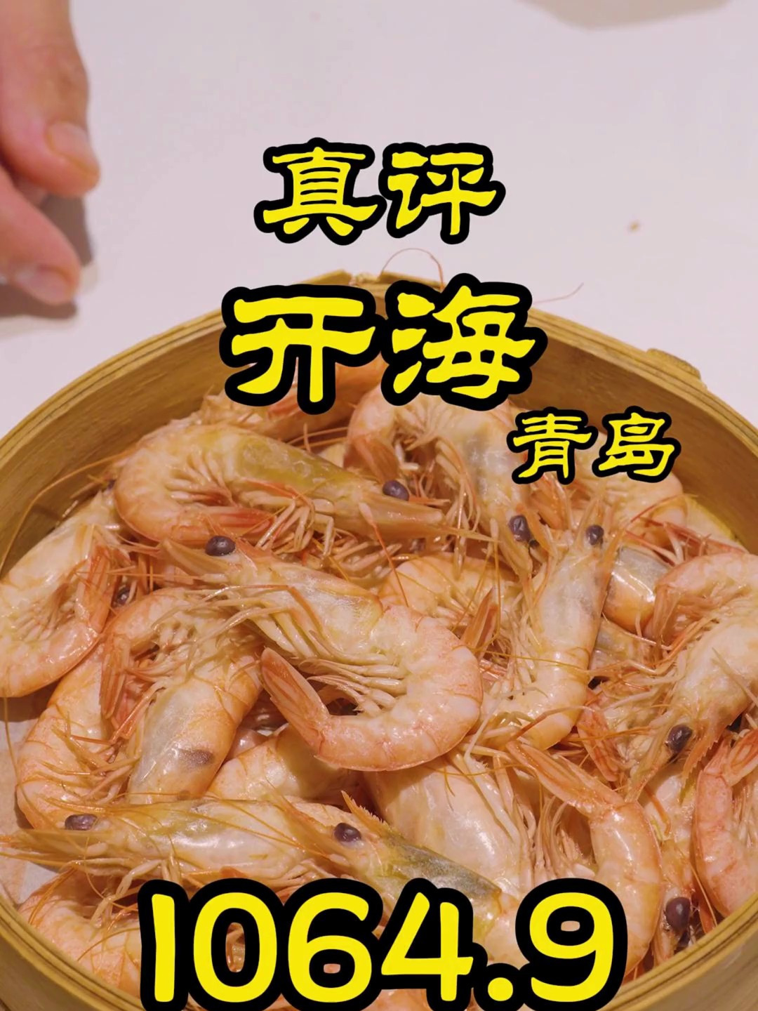 特厨探店什么虾是只有青岛才有?!青岛狂吃海鲜—青岛开海