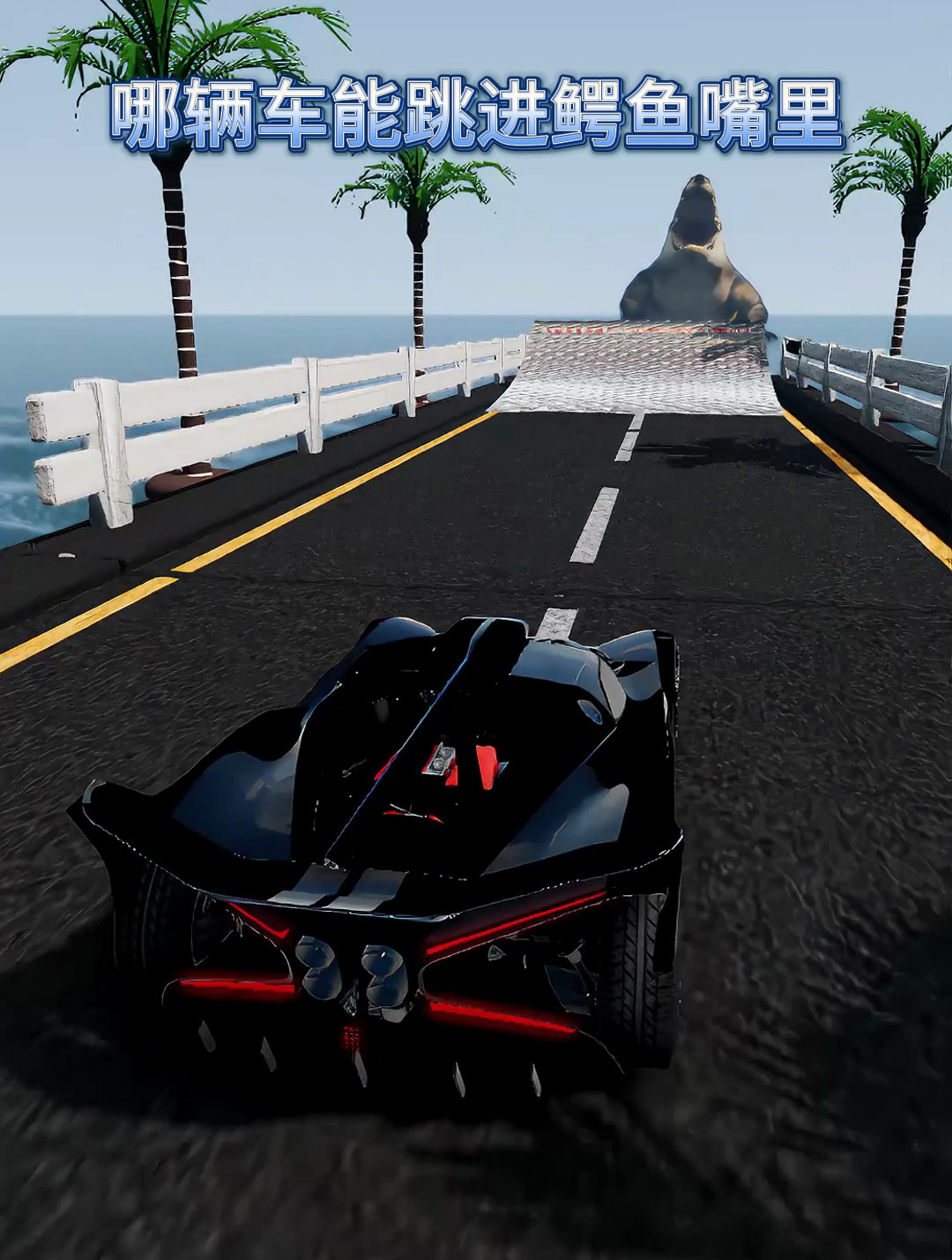 哪辆车能跳进鳄鱼嘴里