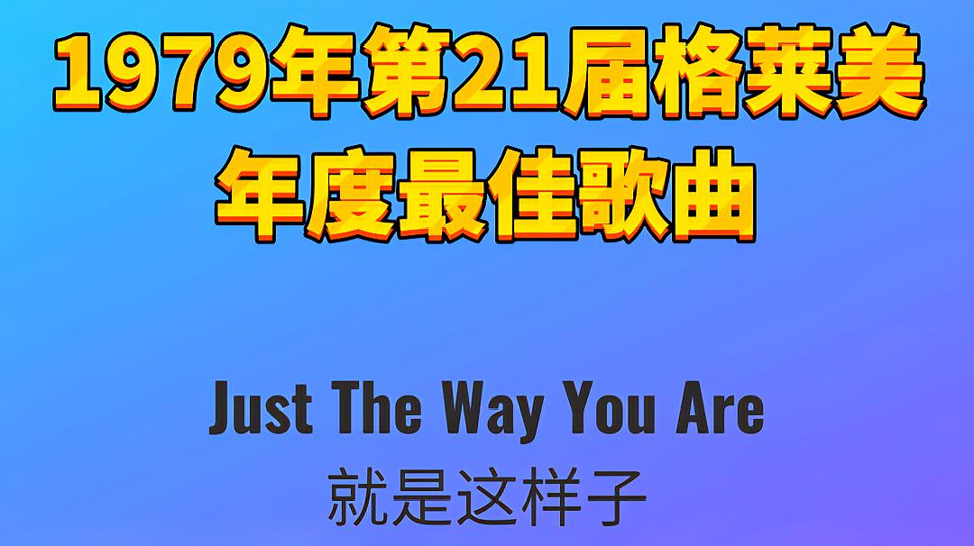 [图]1979年第21届格莱美年度最佳歌曲Just The Way You Are