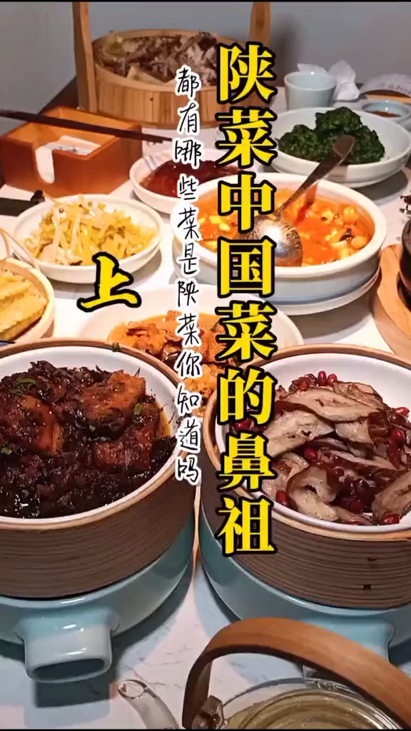 陕西菜是中国菜的鼻祖,你知道哪些菜是陕西菜的代表,你吃过吗?
