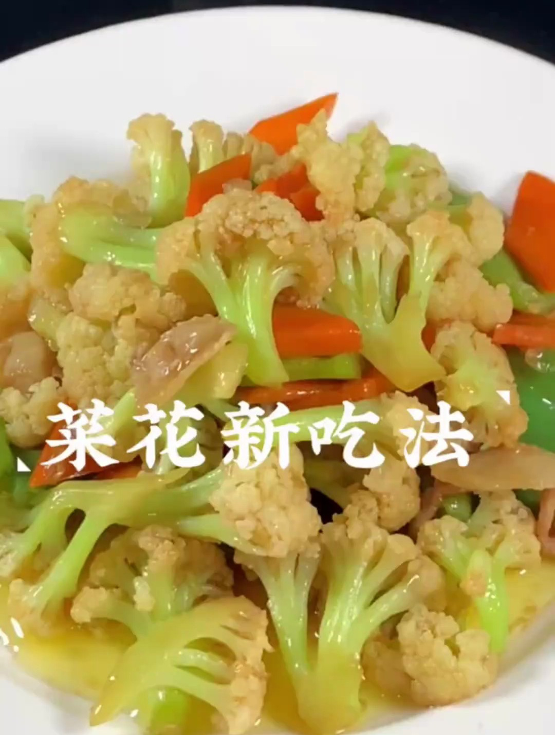 菜花的新吃法,一般人我不告诉他