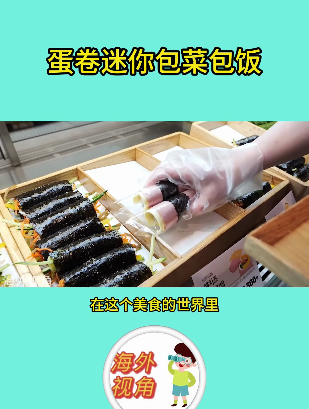 蛋卷迷你包菜包饭