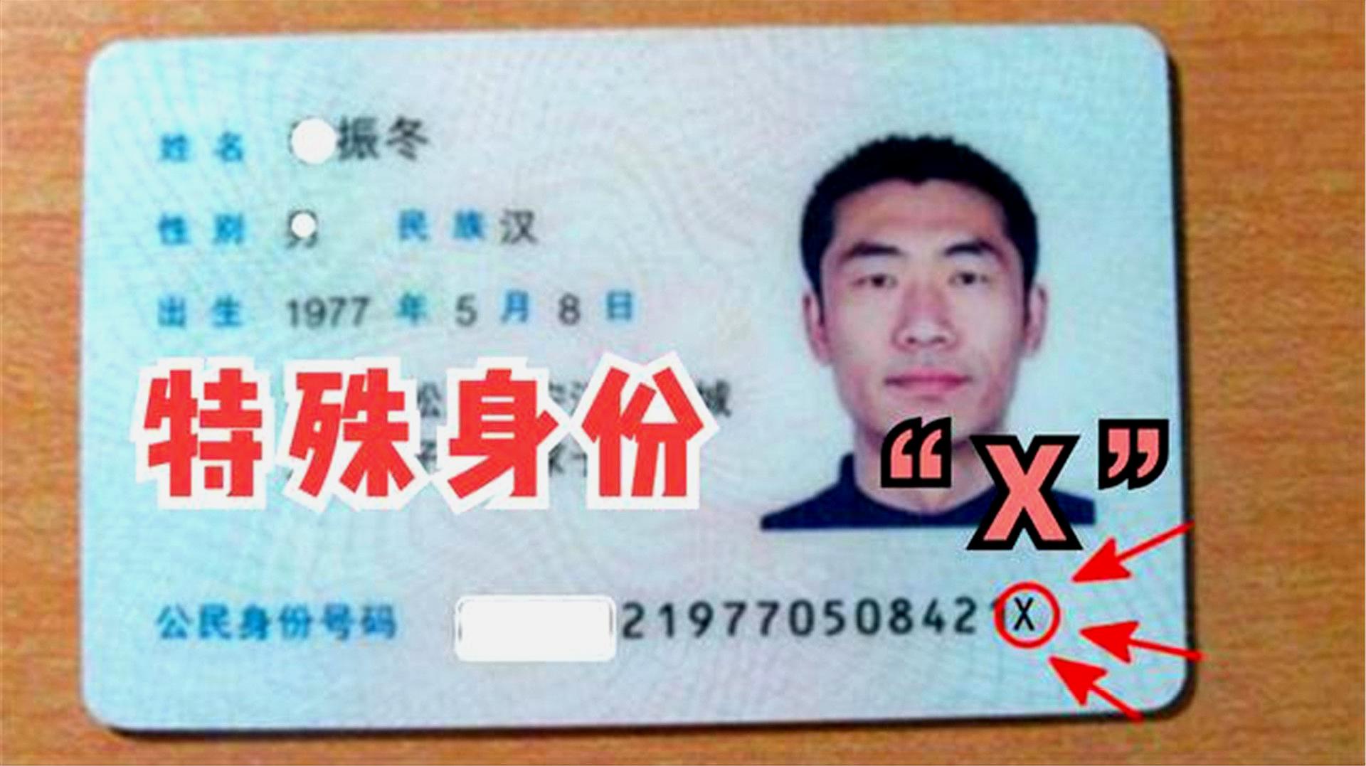 [图]身份证尾数带“X”,有啥特殊身份?真的“不一般”,看完涨知识