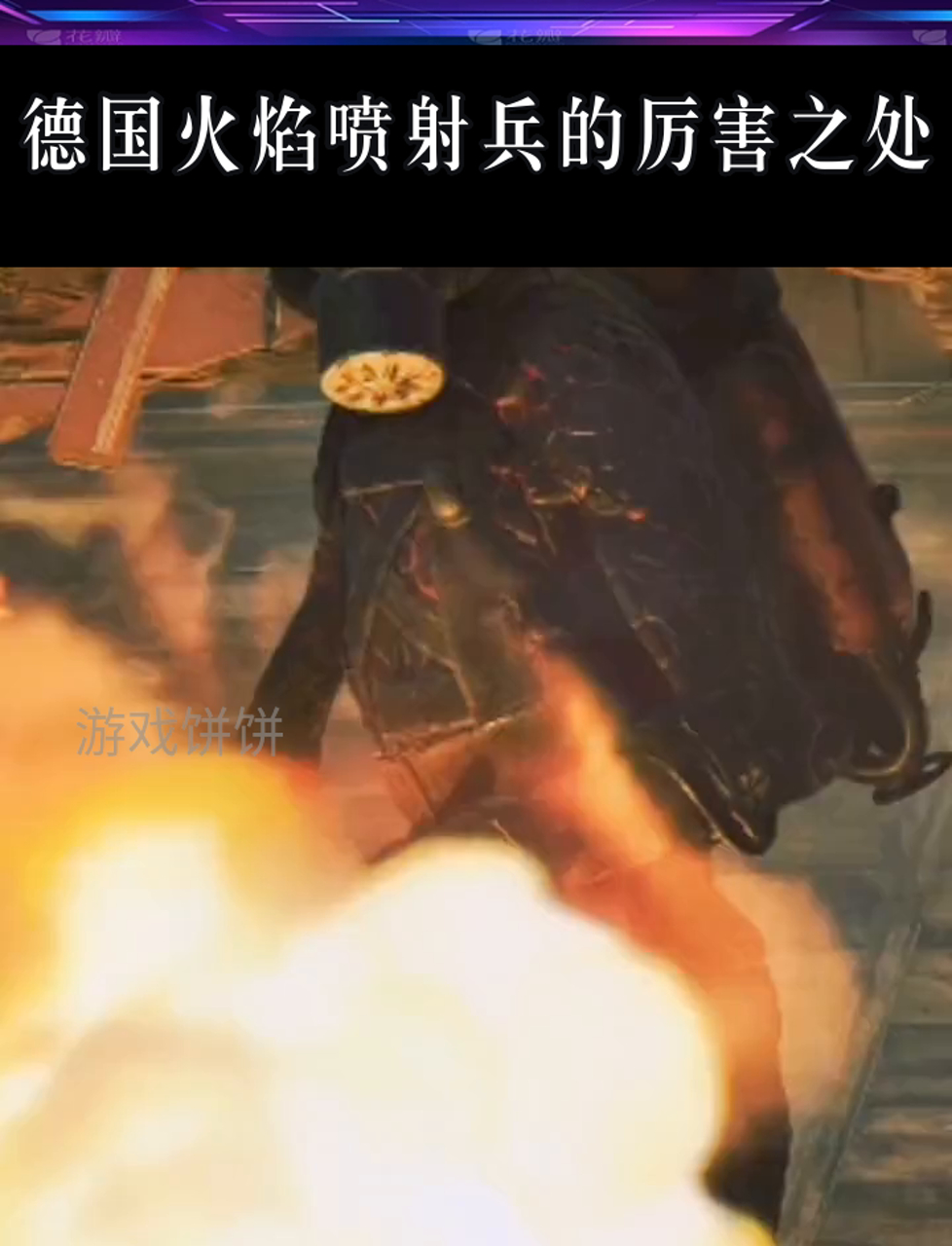 德国火焰喷射兵的厉害之处
