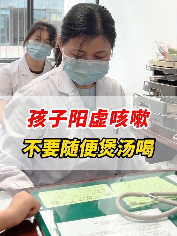 孩子阳虚咳嗽,不要随便煲汤喝