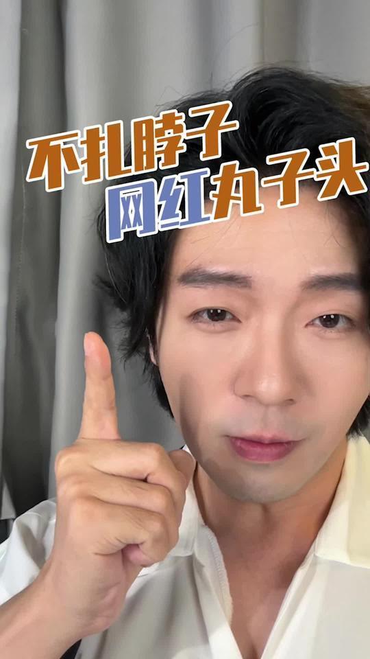 跟着营销号学低丸子松松垮垮!今天教你网红低丸子的正确打开方式!