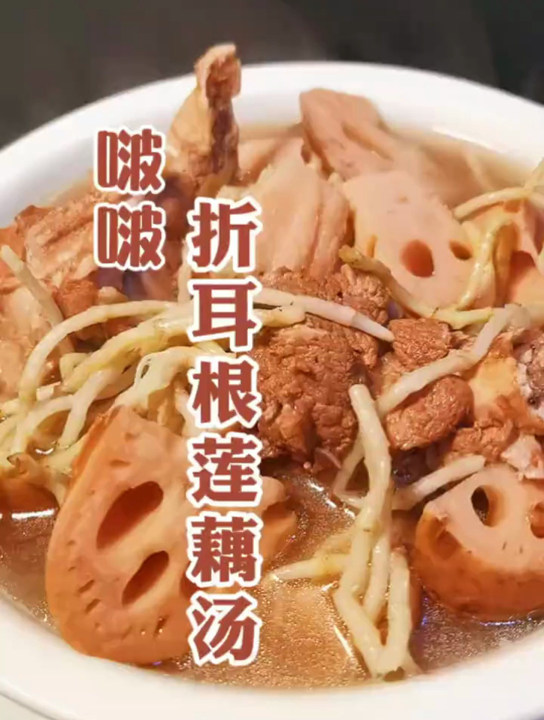 好吃营养,清热解毒,美食莲藕排骨汤