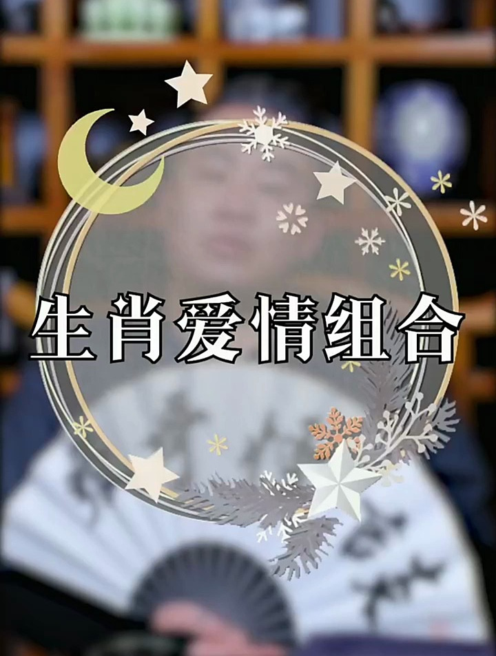 女生必看:生肖爱情组合