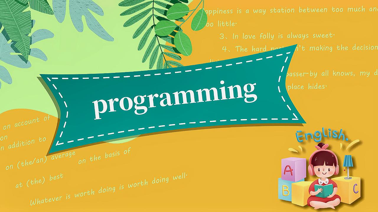 [图]programming的读法、翻译、使用场景