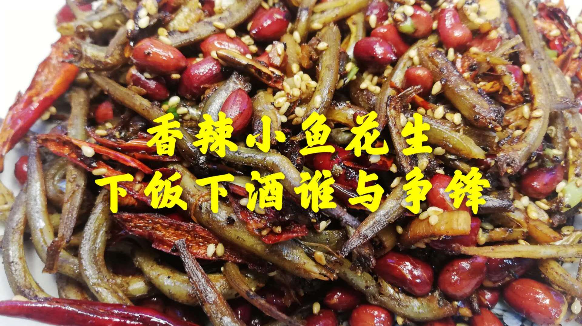 多给老人孩子做做这道香辣小鱼花生,不腥入味还补钙下饭下酒