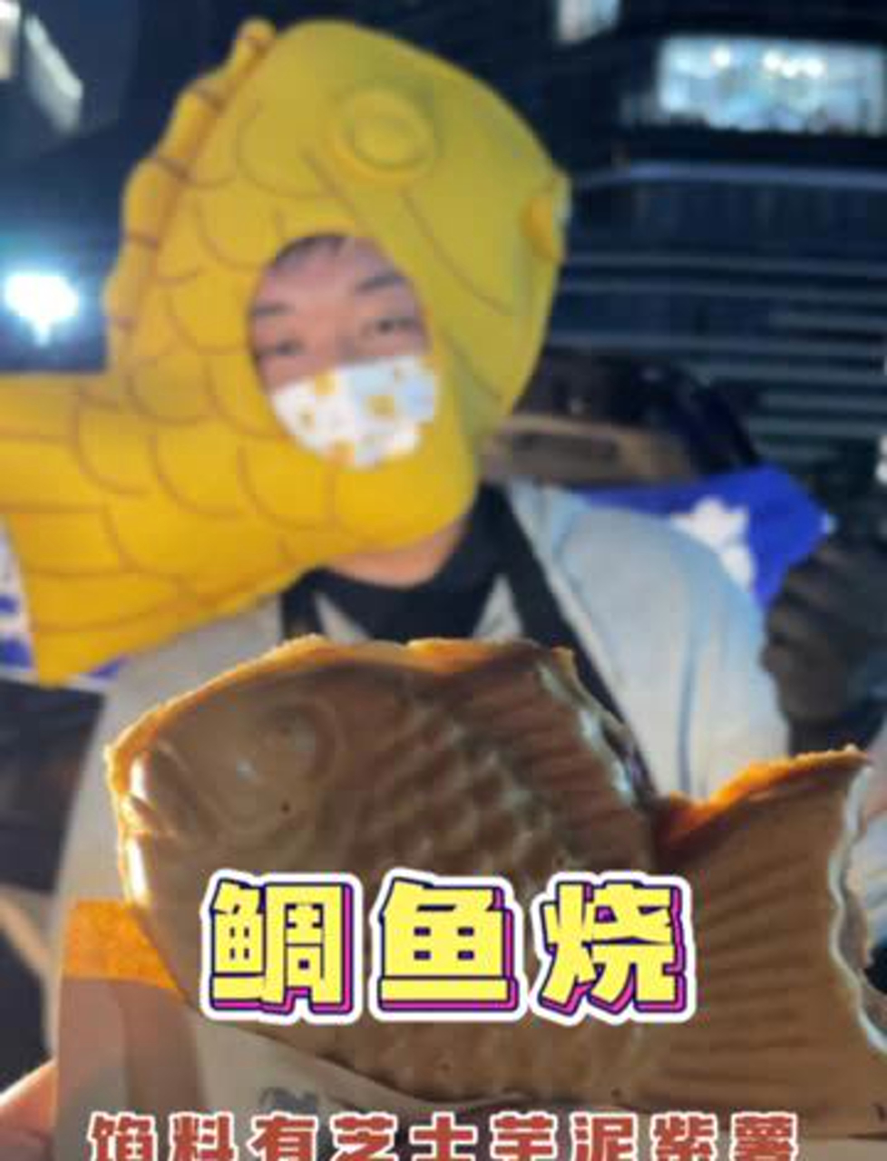 鲷鱼烧馅料加了芝士芋泥紫薯 做出来的样子和老板戴的头套一样耶