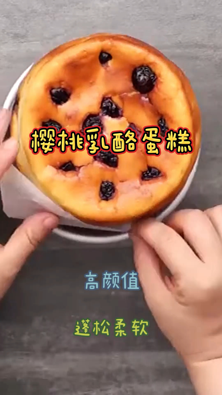 樱桃乳酪蛋糕,简单易做颜值高,蓬松柔软有营养!