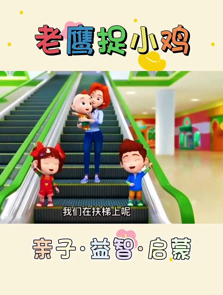 老鹰捉小鸡益智动画