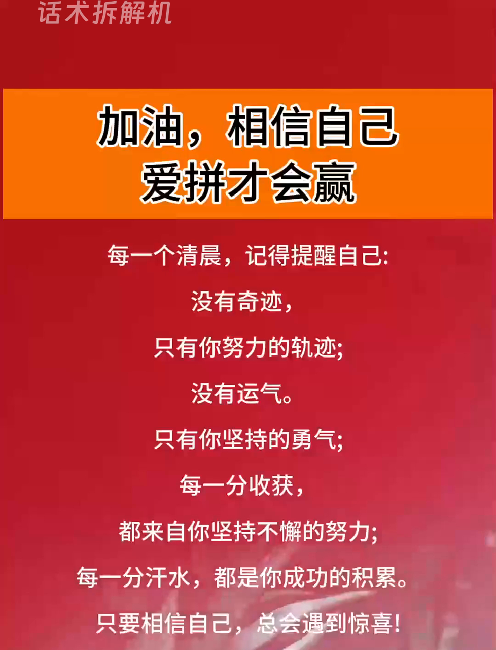 别自我怀疑!给自己打打气!相信自己加油干