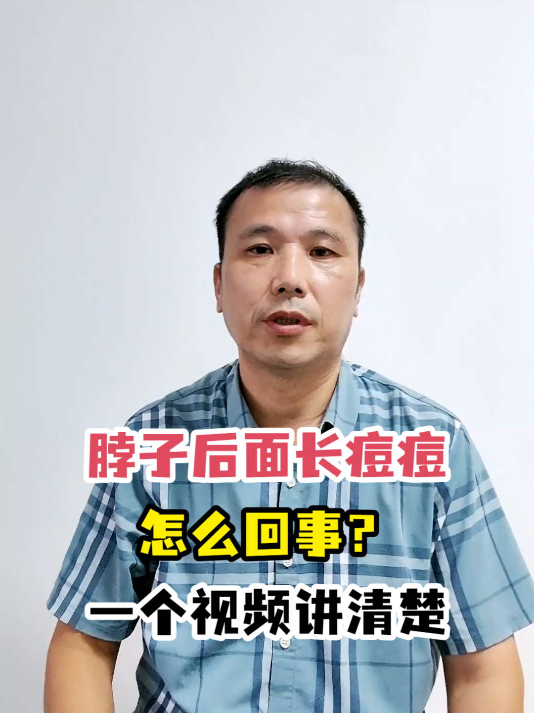 脖子后面长痘痘怎么回事?一个视频讲清楚