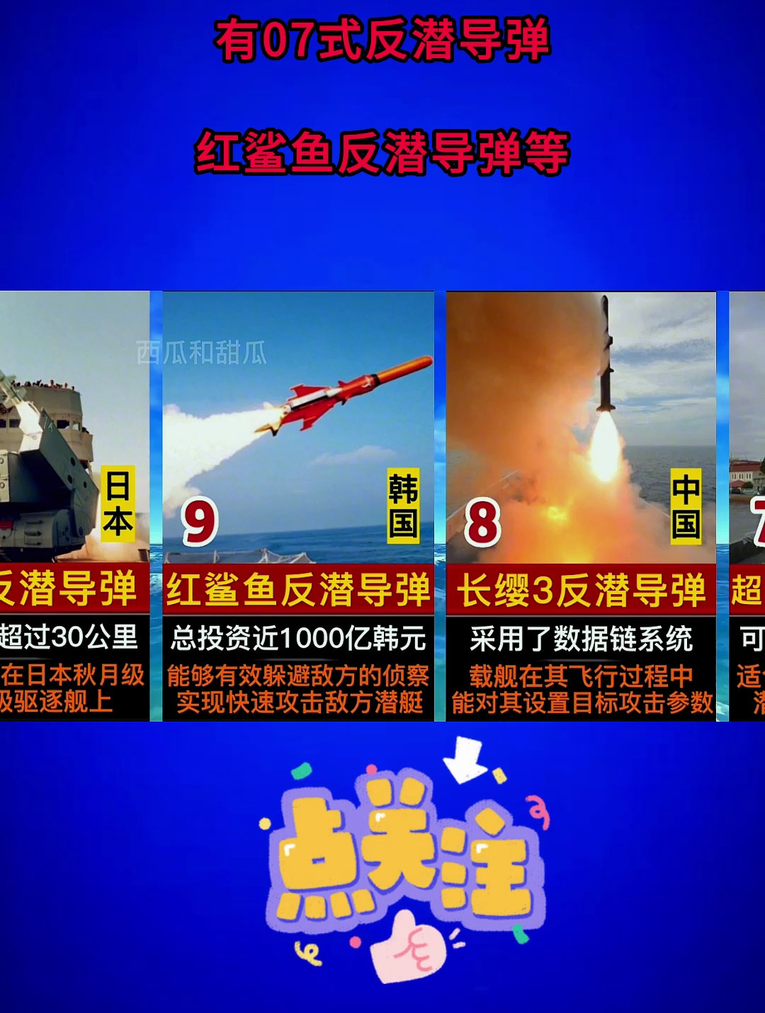 世界十大反潜导弹,有07式反潜导弹,红鲨鱼反潜导弹等