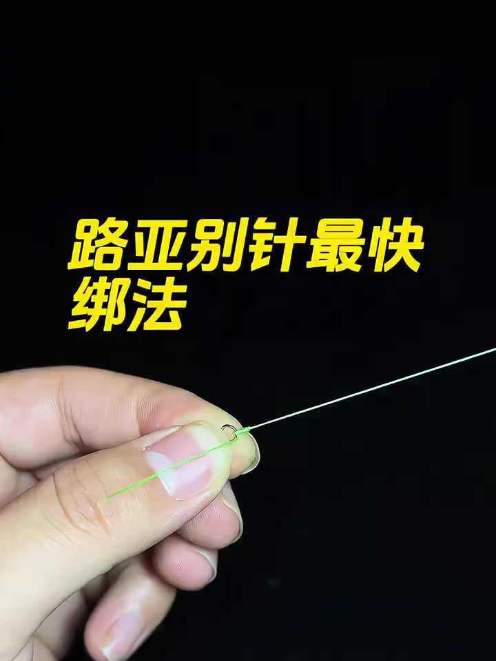 路亚新手入门教程,鱼线打结方法教学!