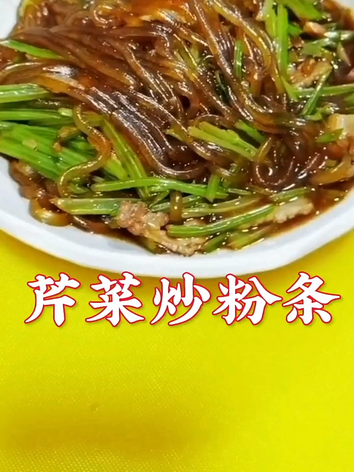 芹菜炒粉条,好吃的家常菜!