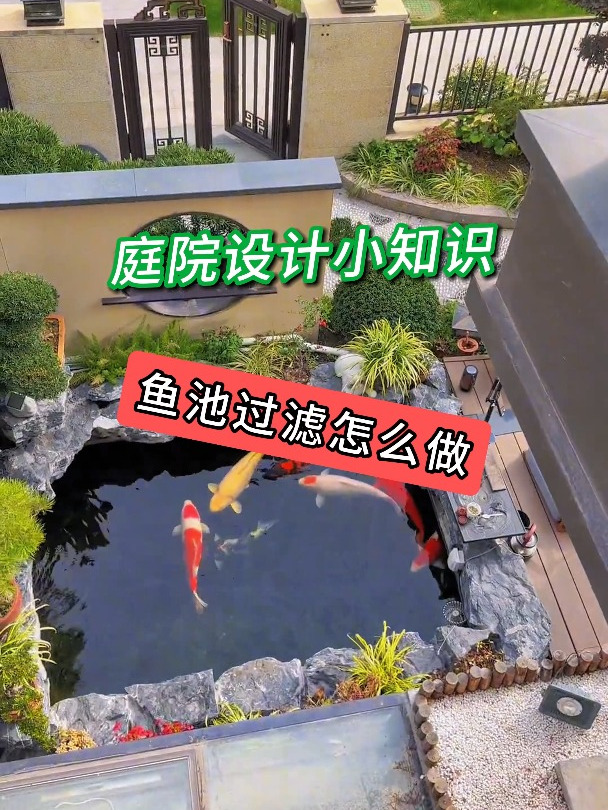 鱼池过滤怎么做 庭院设计 小院改造 花园设计