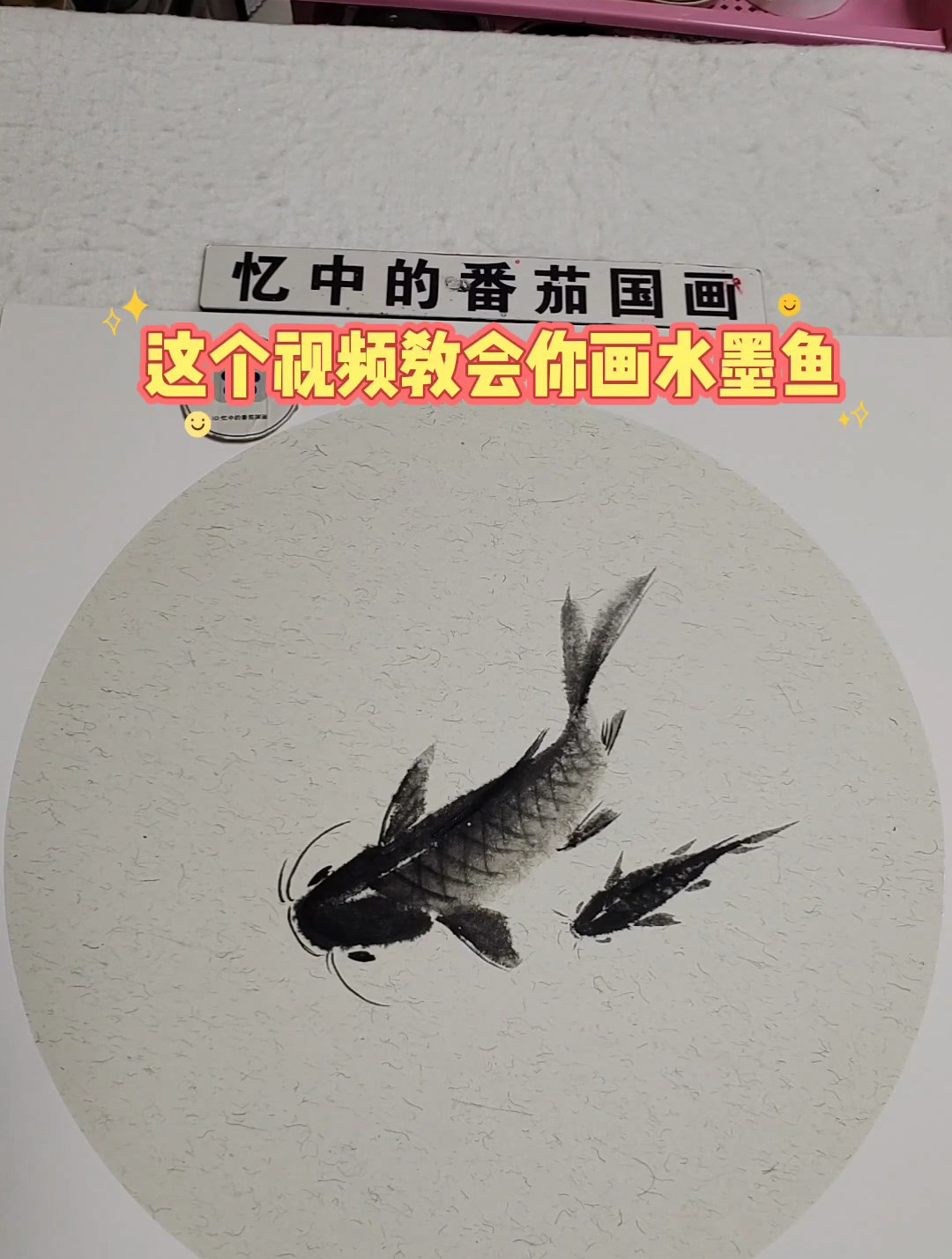 这个视频教会你画水墨鱼