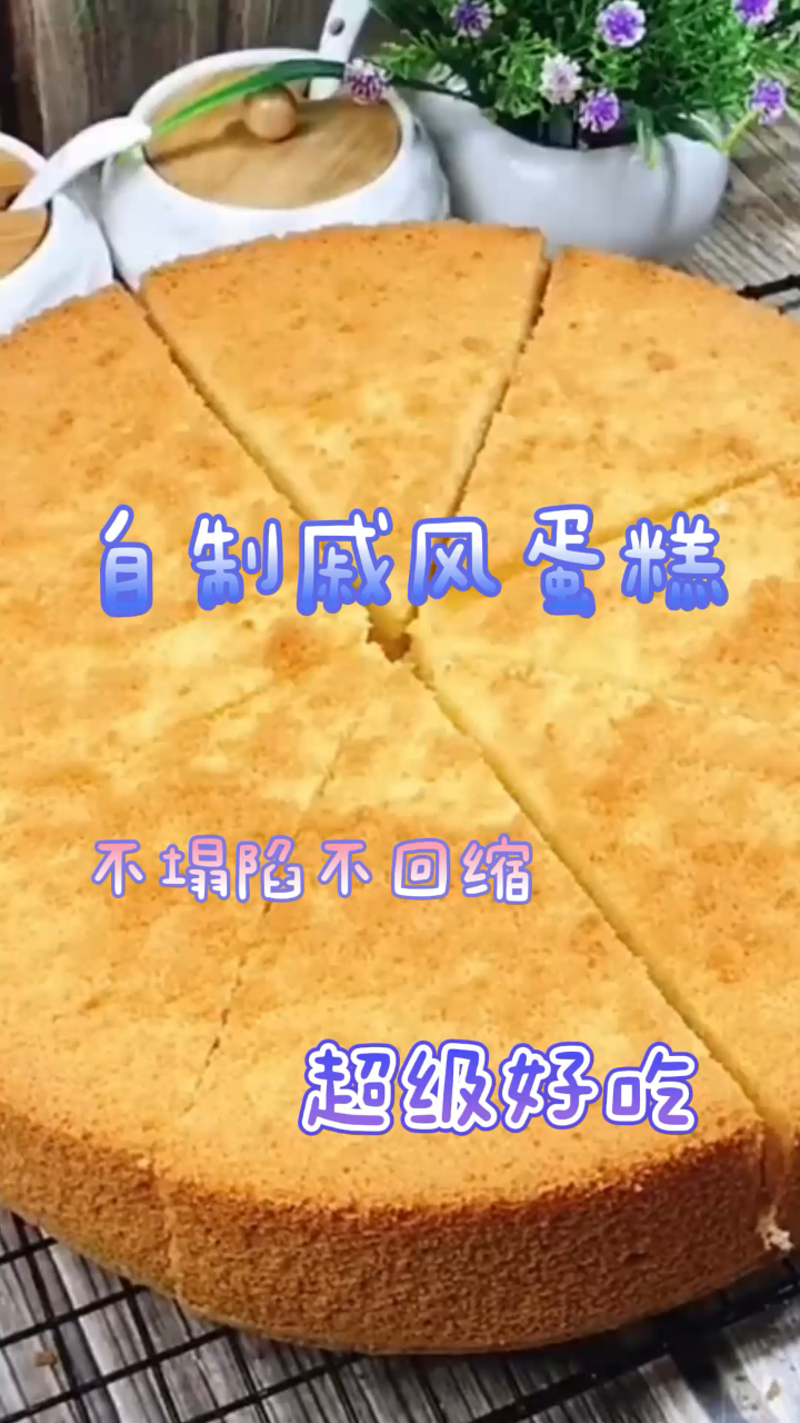 自制戚风蛋糕,不塌陷不回缩,超级好吃哦!