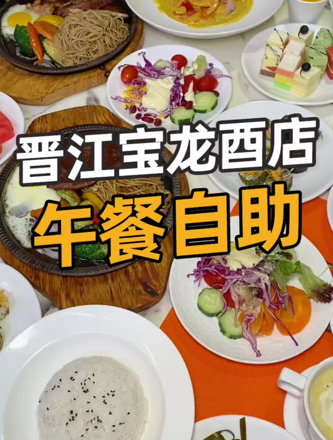 想不到晋江宝龙酉店,牛排自助居然才52.8