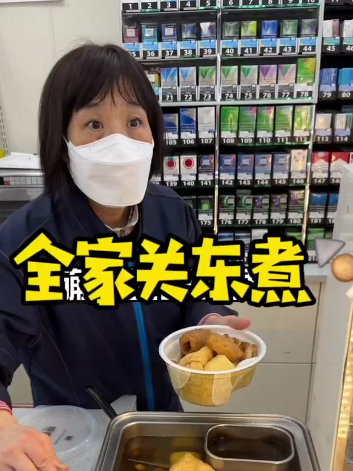 美食测评 日本全家关东煮