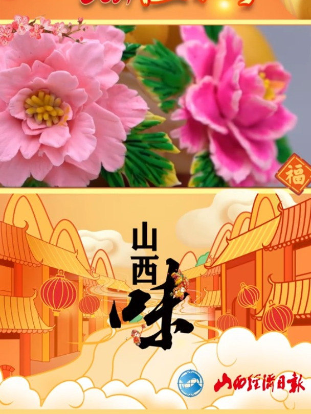 乡宁年味——遇见花馍 网络中国年文明三晋行 2024欢乐中国年地道山西味 山西味
