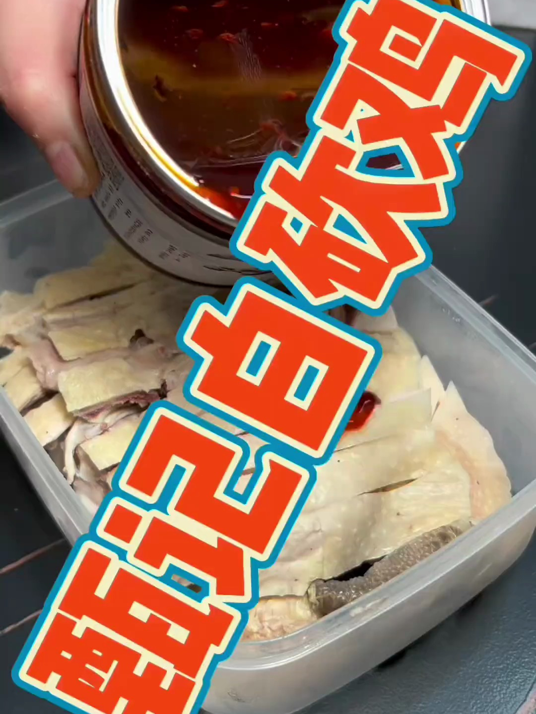 触顶的白砍鸡……