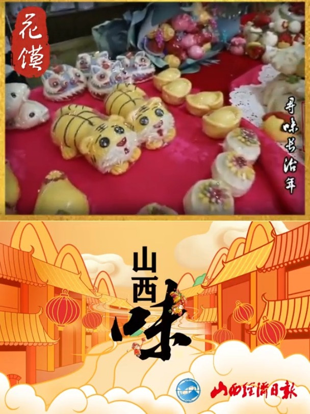 寻味长治年——花馍 网络中国年文明三晋行 2024欢乐中国年地道山西味 山西味