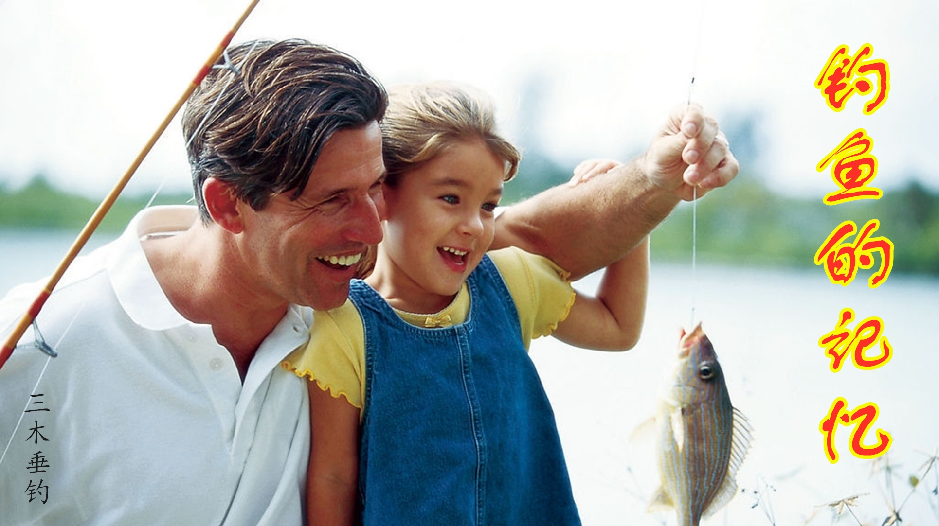 永恒的记忆,遥远的联想——少儿钓鱼图集!