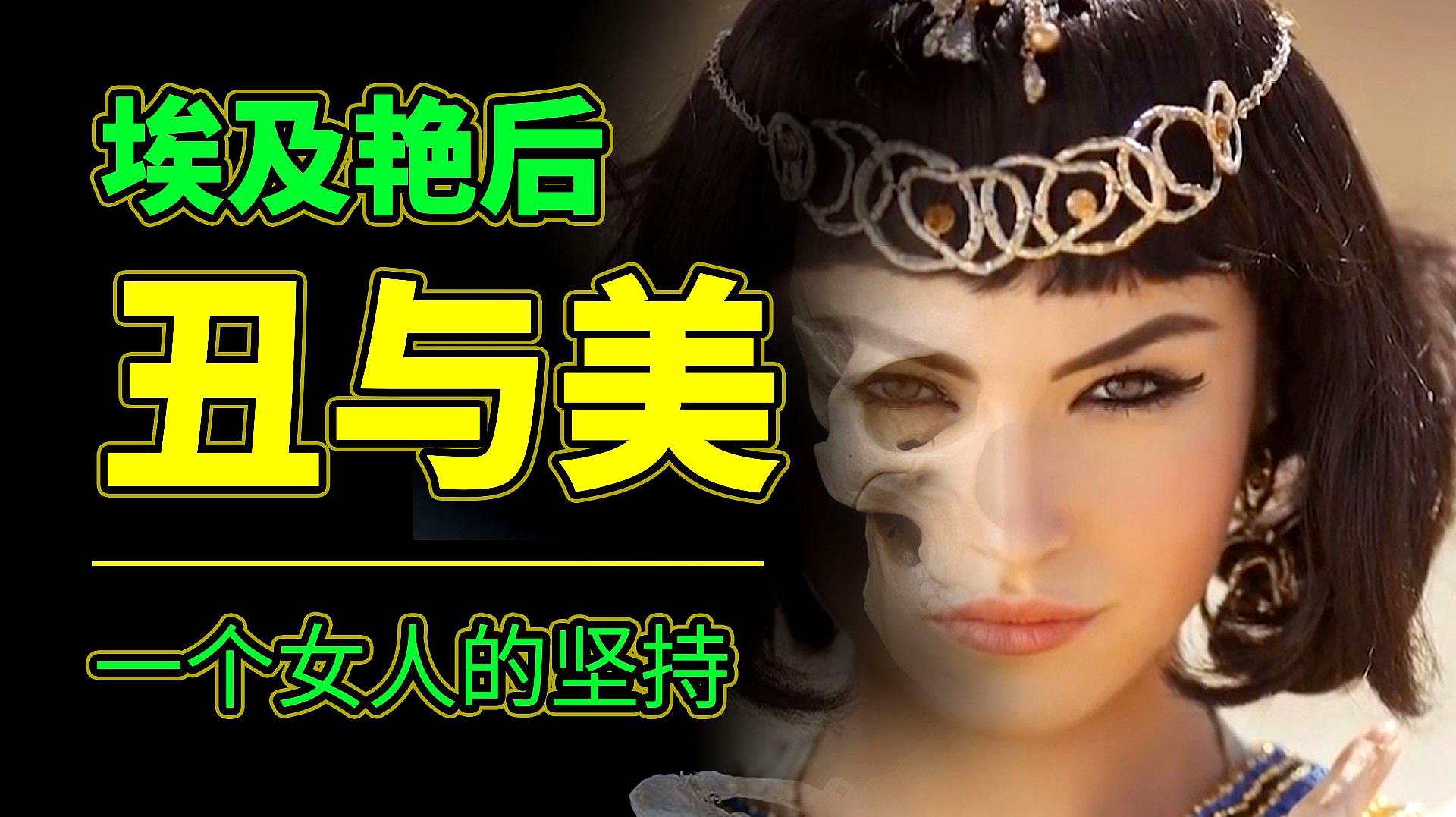 [图]世界古代三大美女之一埃及艳后:美与丑