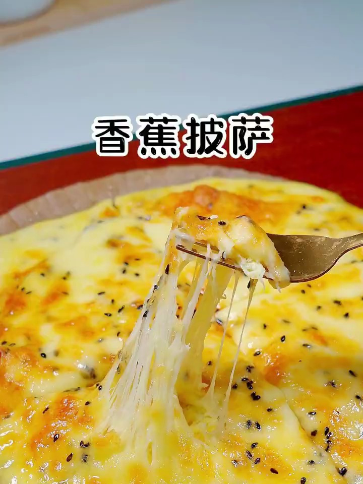 香蕉披萨