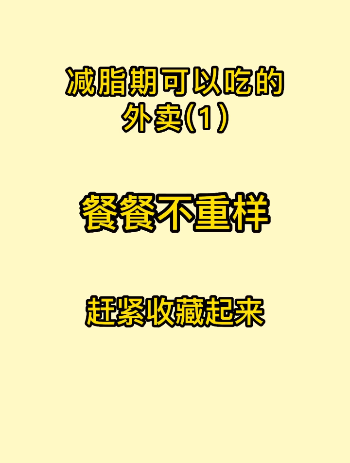 减脂期可以吃外卖吗?当然可以,这些外卖低卡营养又美味 减脂