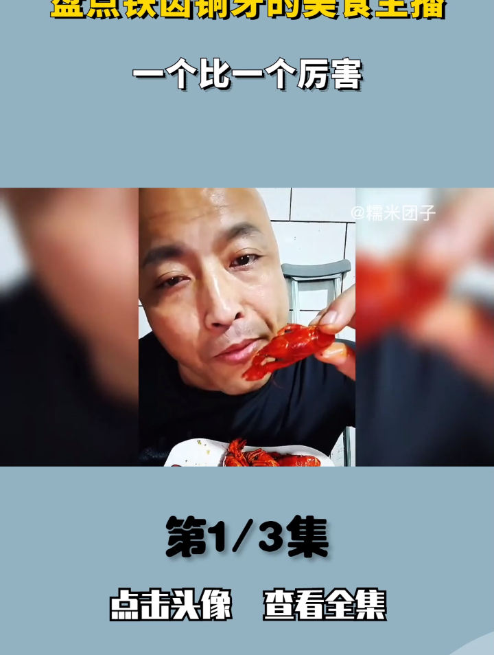 盘点美食主播名场面,这个视频告诉你,什么是铁齿铜牙