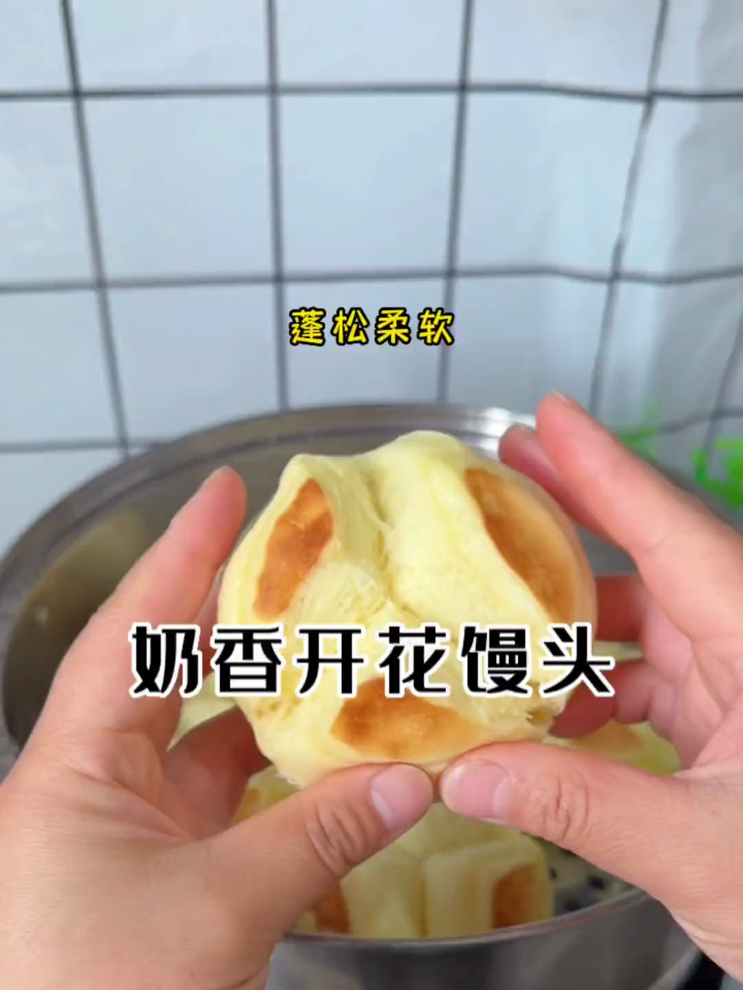 今天做了奶香开花馒头,全程不加一滴水,奶香味十足,做法简单