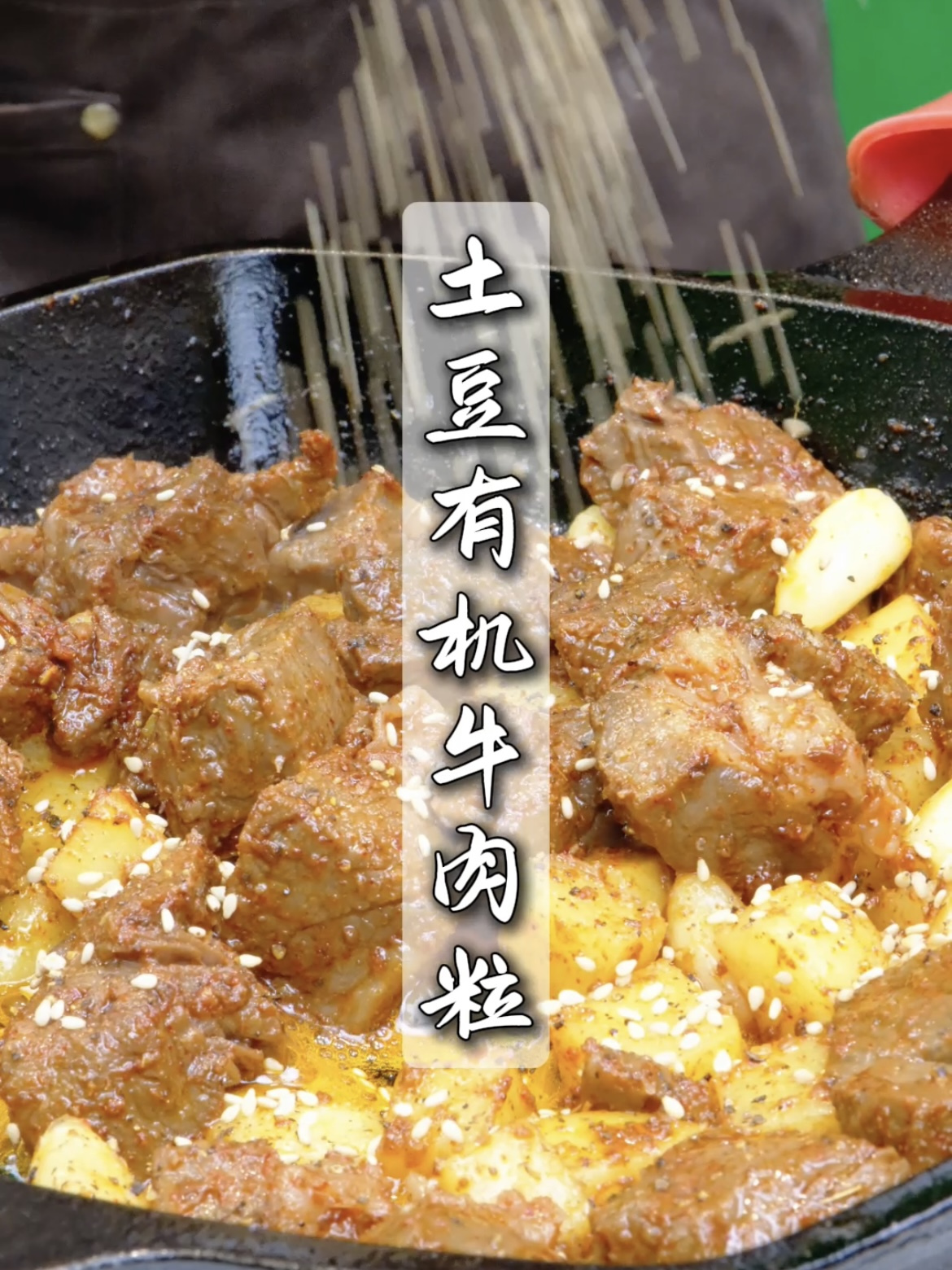 一百种有机牛肉做法——「土豆有机牛肉粒」