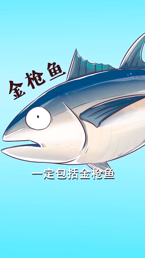 金枪鱼正确的研究姿势?