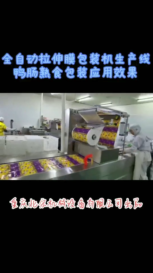 全自动覆膜包装机---鸭血熟食包装效果