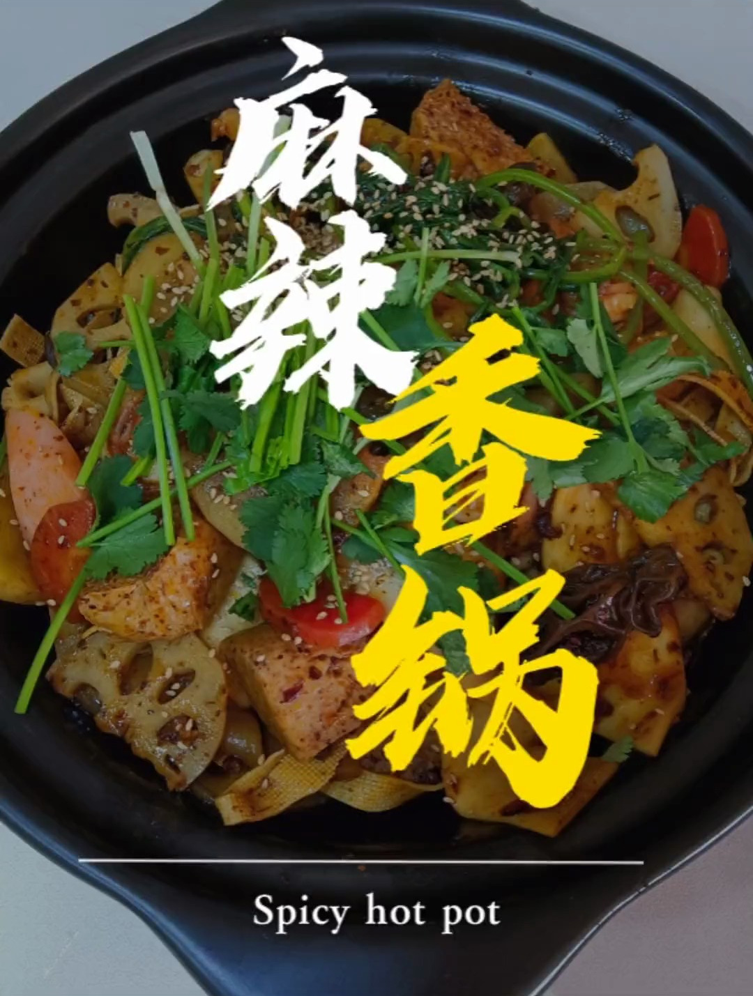 懒人麻辣香锅。在家也可以做,干净又卫生。味道也不错