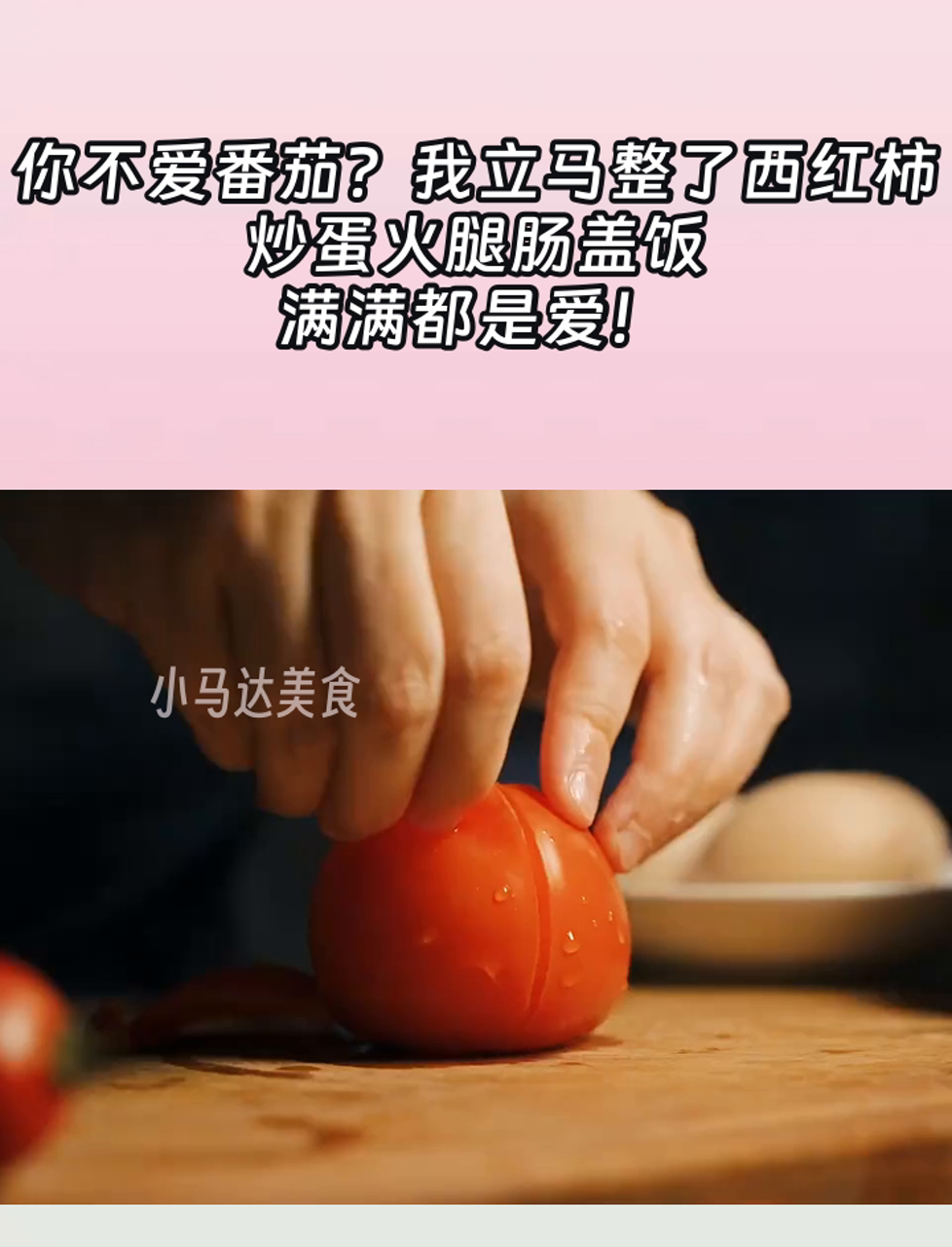 你不爱番茄?我立马整了西红柿炒蛋火腿肠盖饭,满满都是爱!