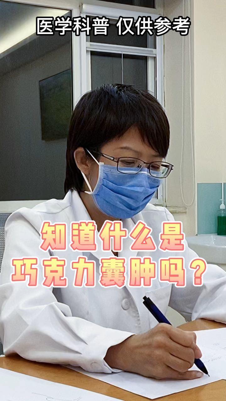 知道什么是巧克力囊肿吗