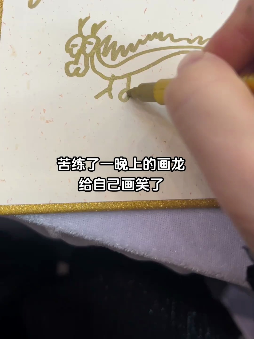 苦练一晚上的画龙