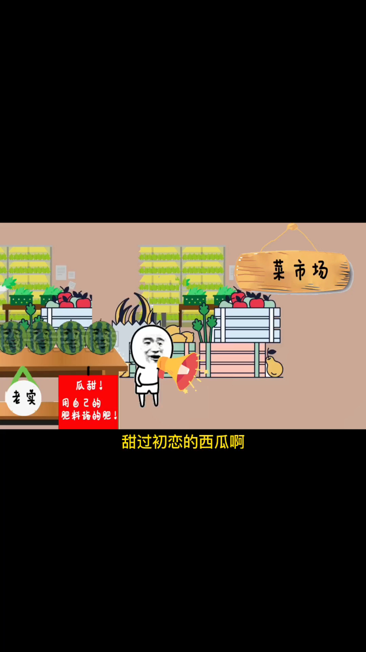 卖瓜啦,卖瓜啦!