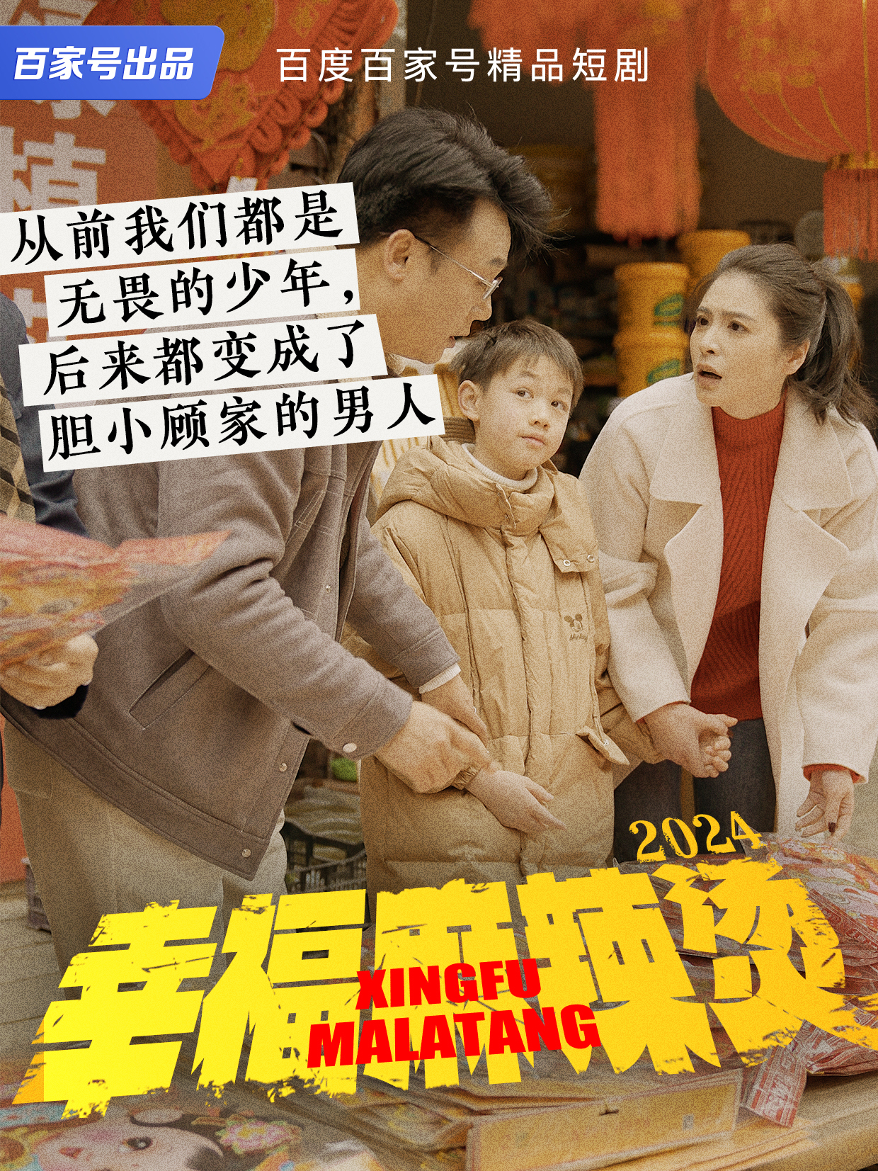 从前我们都是无畏的少年,后来都变成胆小顾家的男人|幸福麻辣烫