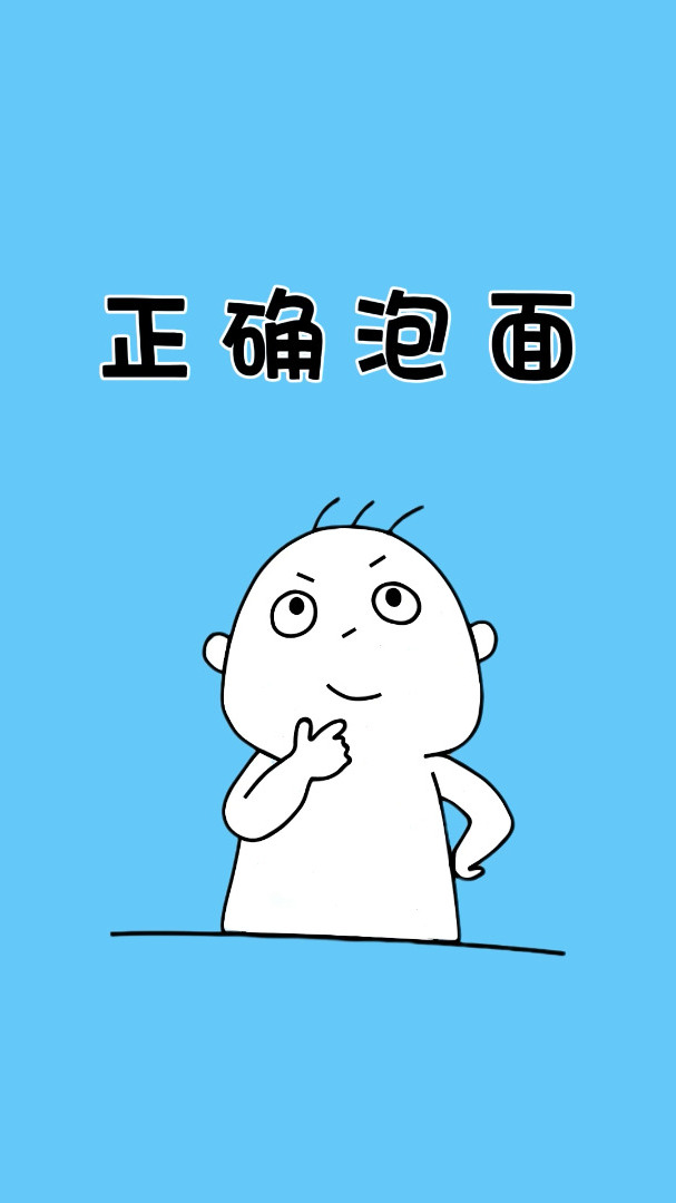 原来这才是泡面的正确泡法