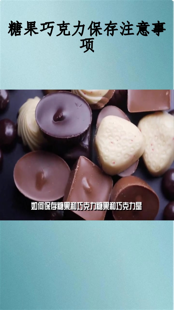 糖果巧克力保存注意事项