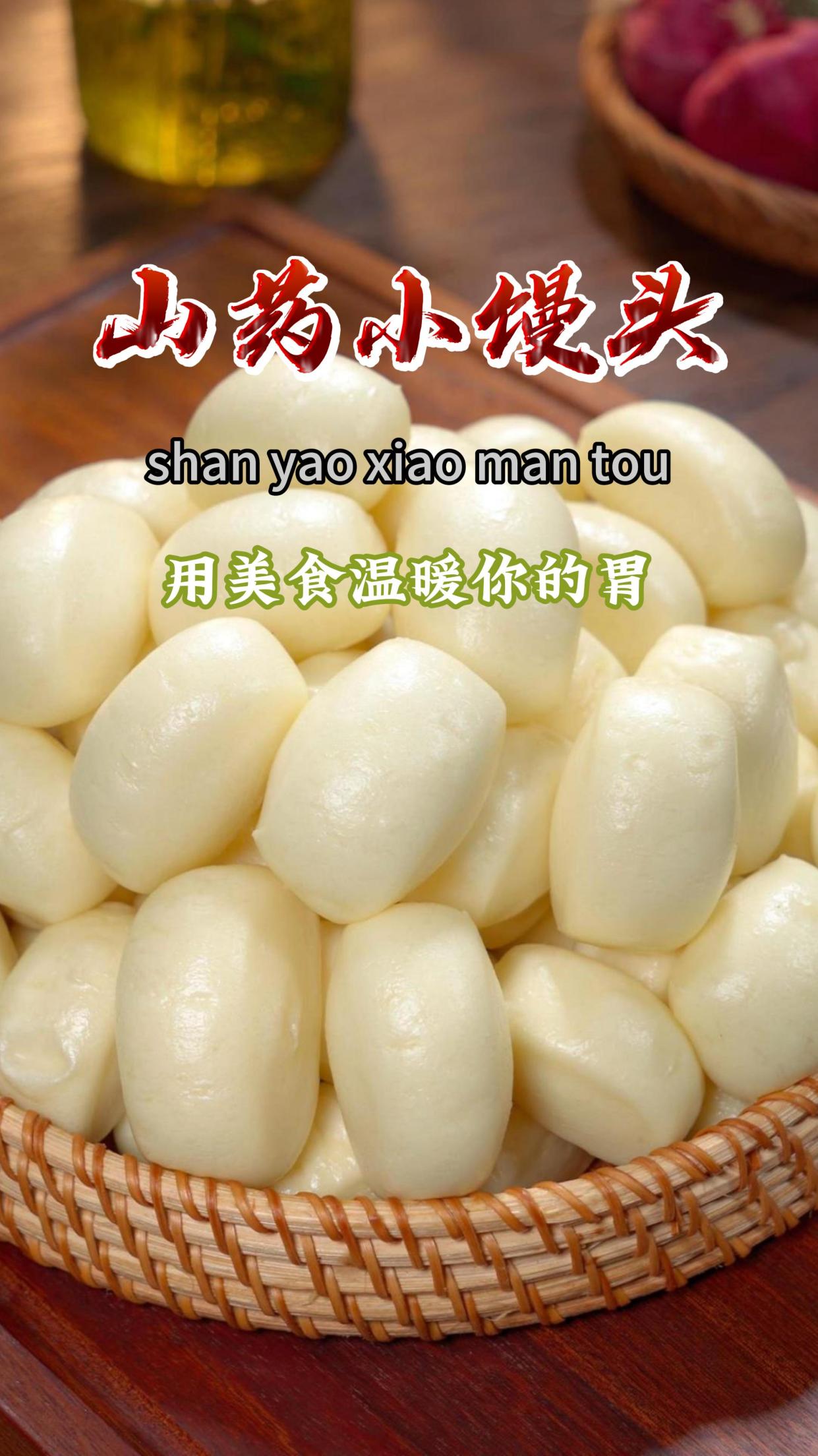 今天给孩子做了山药小馒头,蓬松暄软又香甜,健脾还养胃～