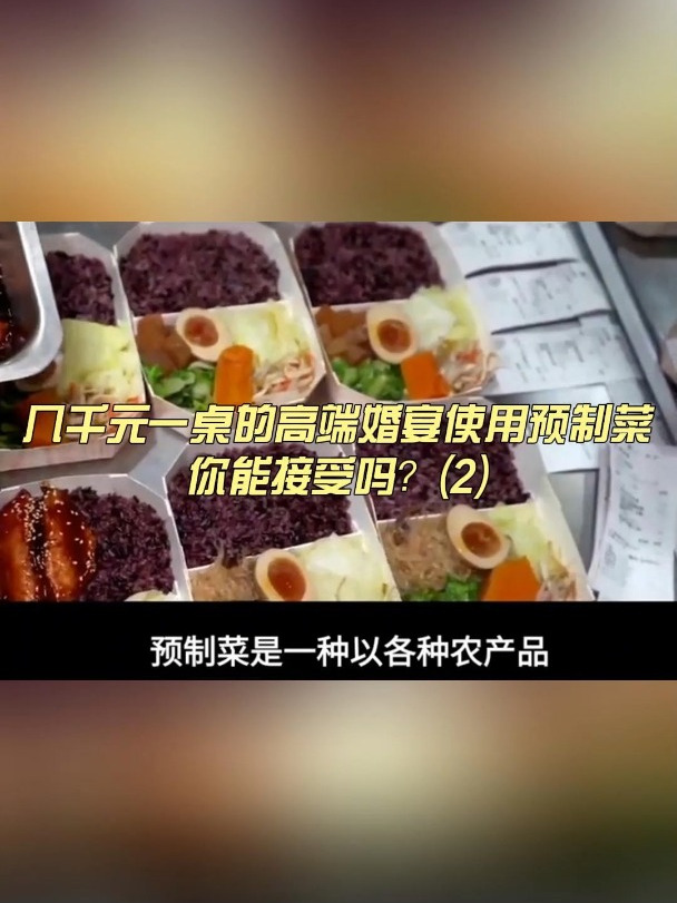 几千元一桌的高端婚宴使用预制菜你能接受吗?(2)